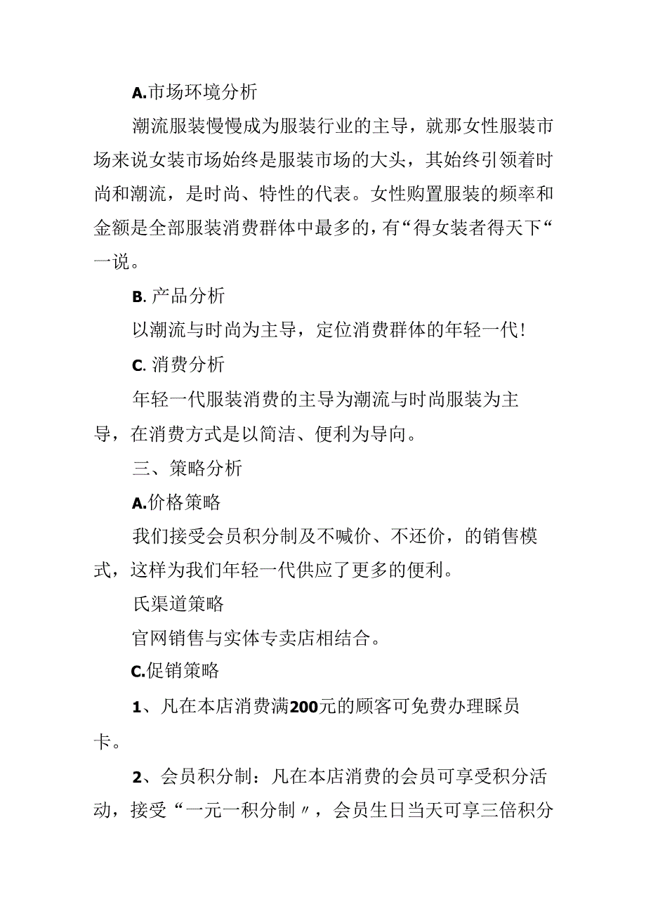 优秀的服装促销方案市场分析5篇.docx_第2页