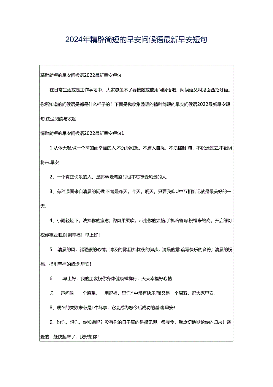 2024年精辟简短的早安问候语最新早安短句.docx_第1页