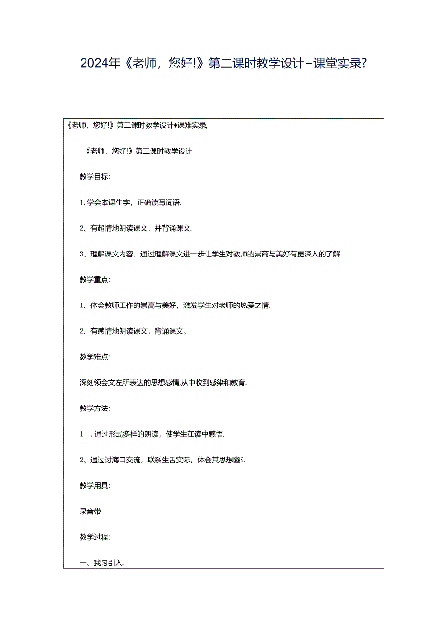 2024年《老师您好!》第二课时教学设计 课堂实录-.docx_第1页