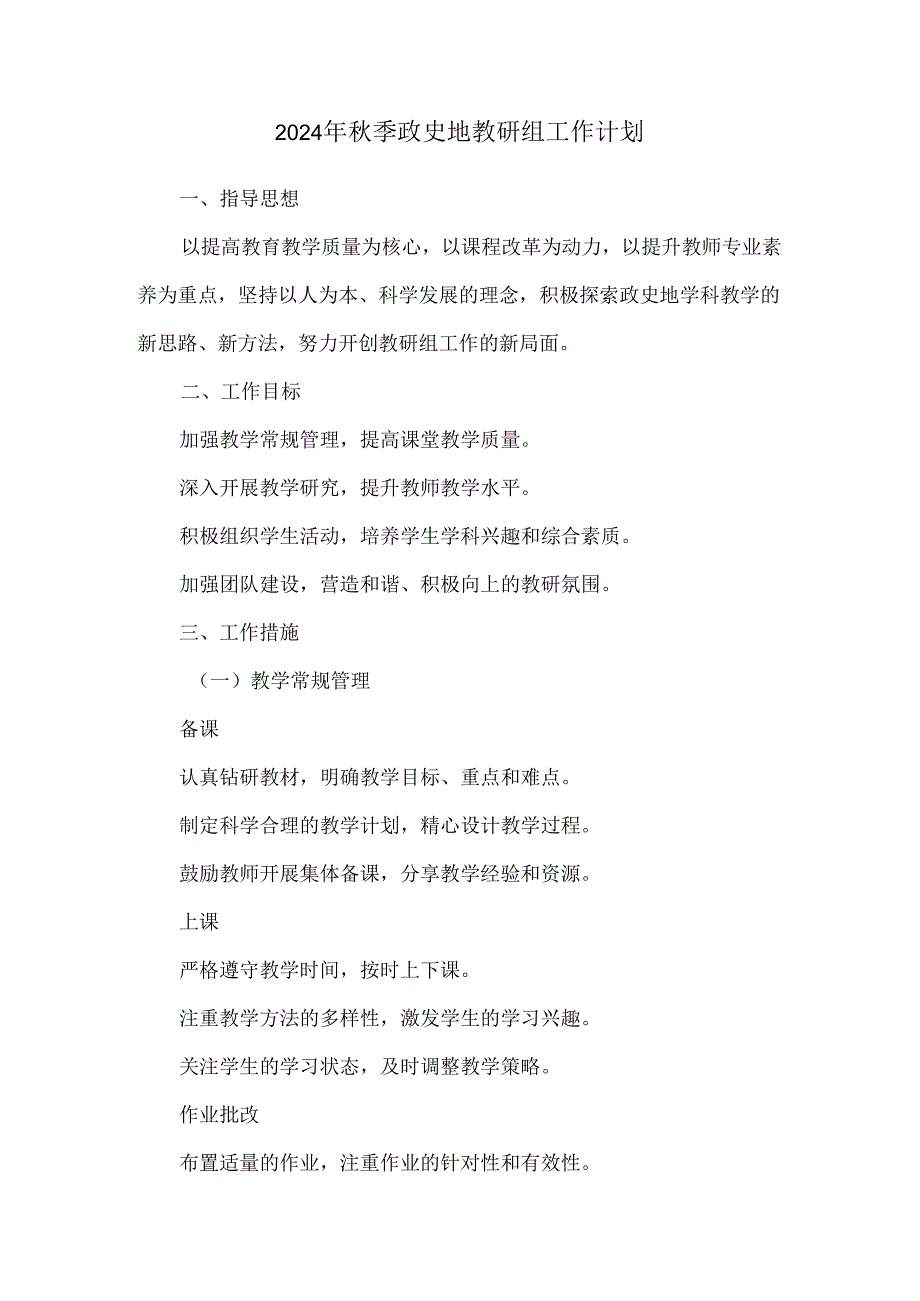 2024年秋季政史地教研组工作计划.docx_第1页