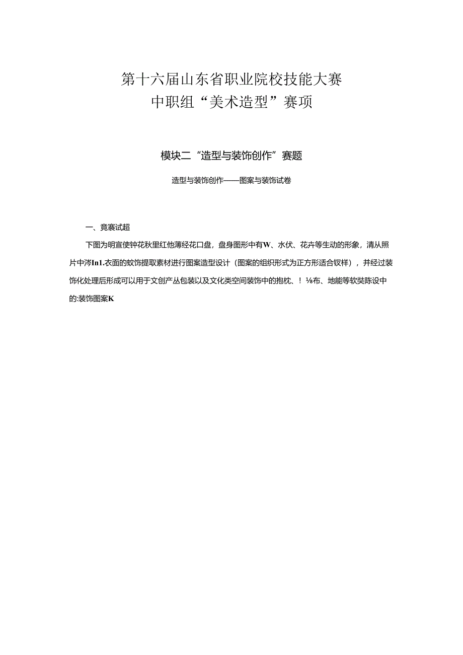 16届山东省职业院校技能大赛中职组“美术造型”赛项赛题.docx_第2页