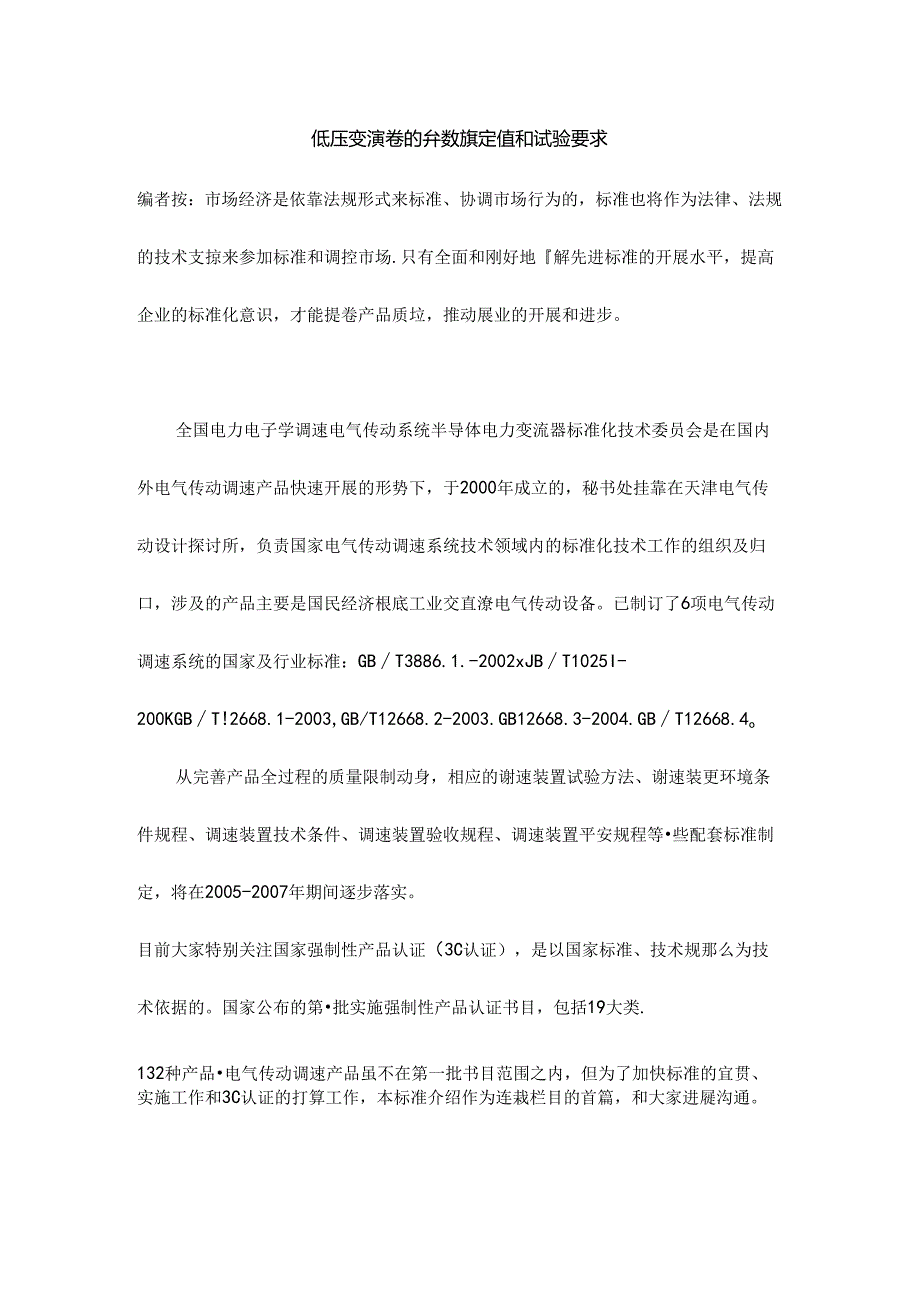 低压变频器的参数额定值和试验要求.docx_第1页