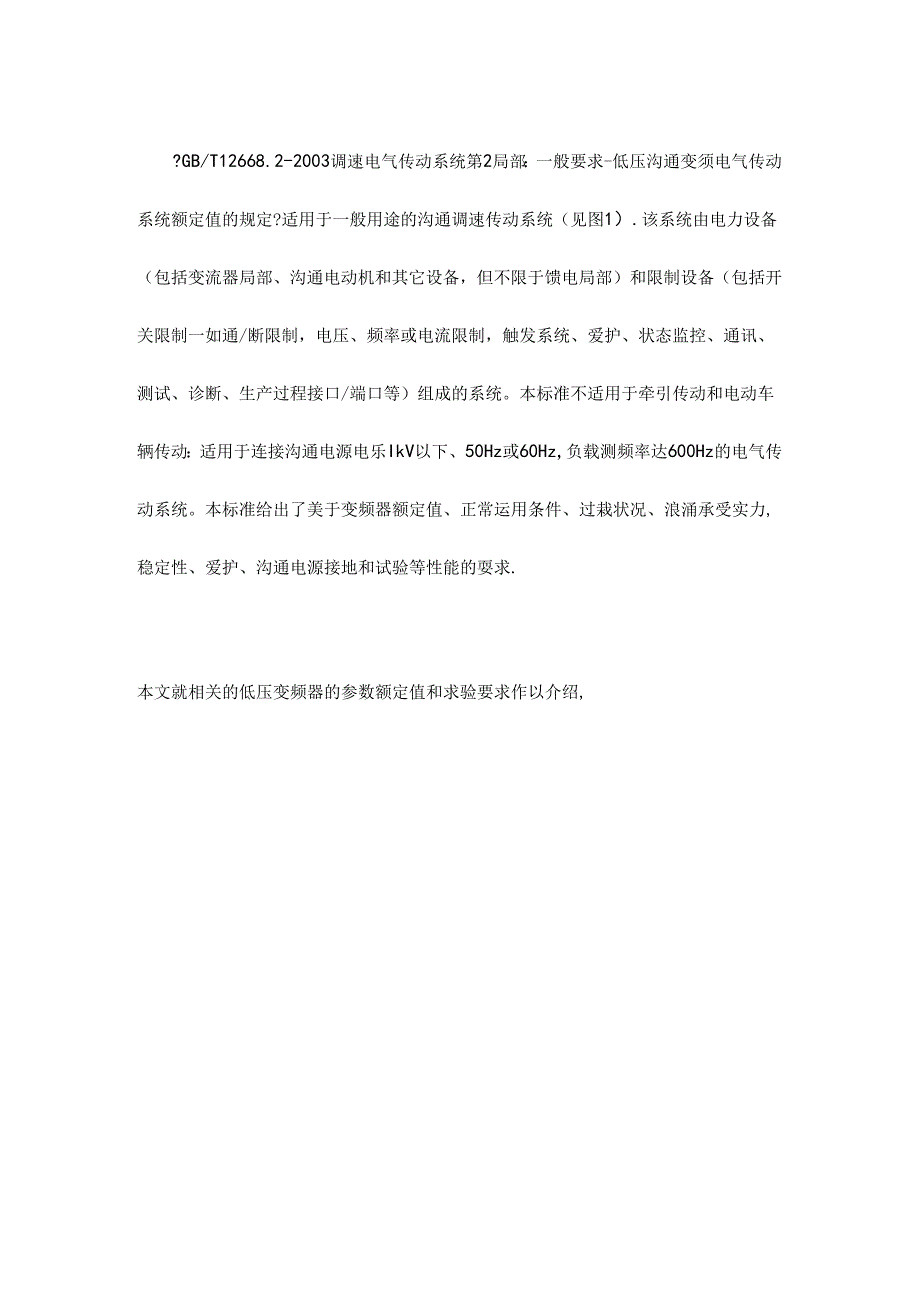 低压变频器的参数额定值和试验要求.docx_第2页