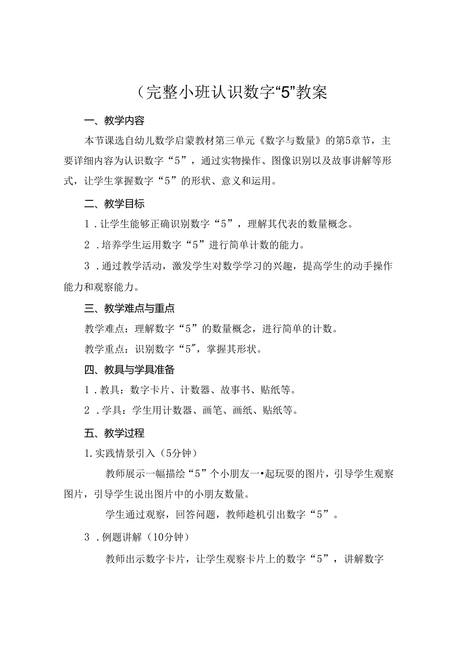 (完整小班认识数字“5”教案.docx_第1页