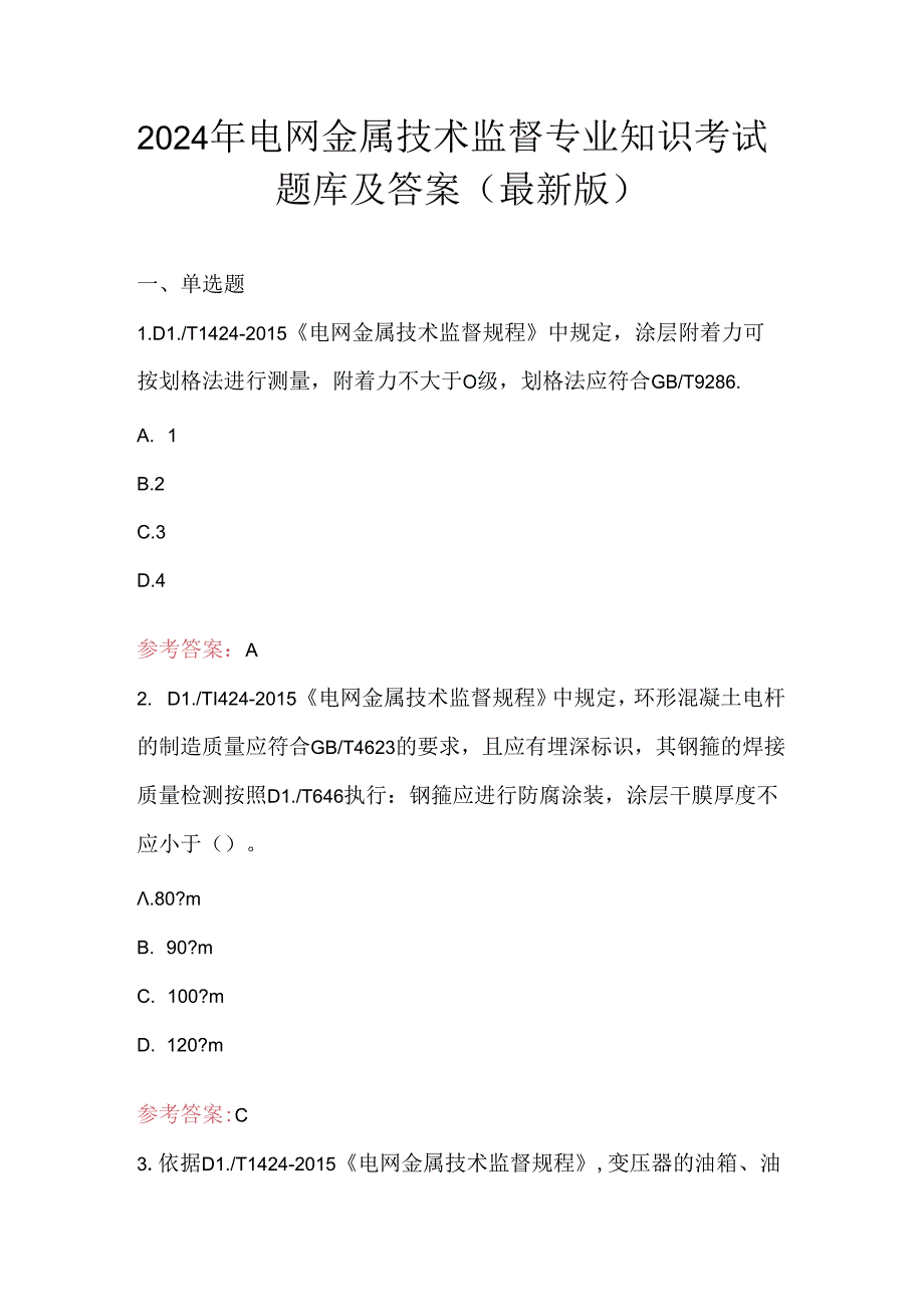 2024年电网金属技术监督专业知识考试题库及答案（最新版）.docx_第1页