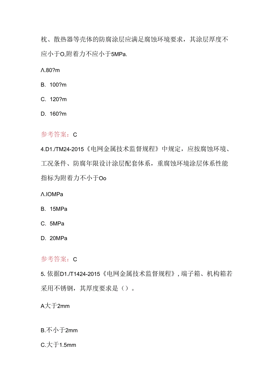 2024年电网金属技术监督专业知识考试题库及答案（最新版）.docx_第2页