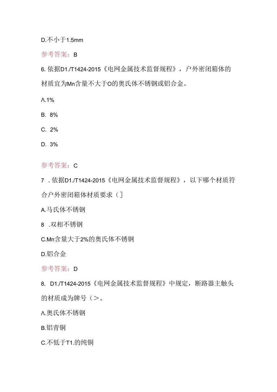 2024年电网金属技术监督专业知识考试题库及答案（最新版）.docx_第3页