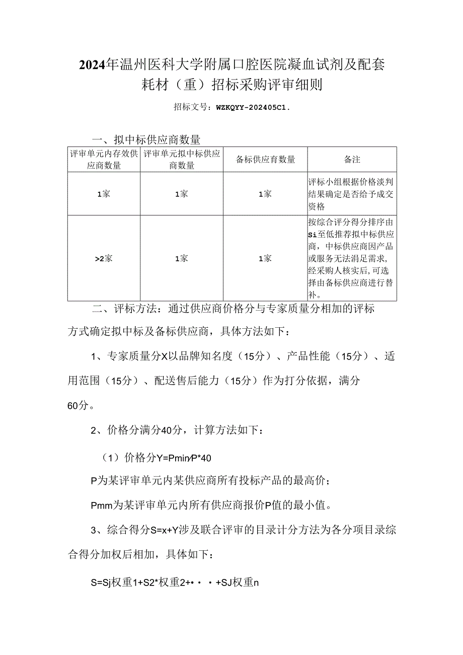 2024年温州医科大学附属口腔医院凝血试剂及配套耗材（重）招标采购评审细则.docx_第1页