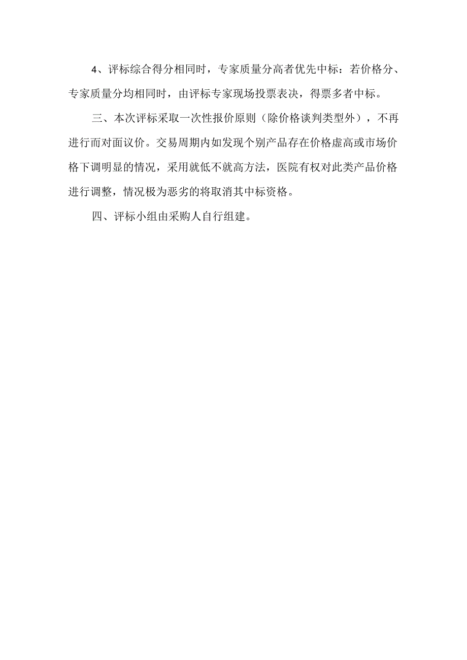 2024年温州医科大学附属口腔医院凝血试剂及配套耗材（重）招标采购评审细则.docx_第2页