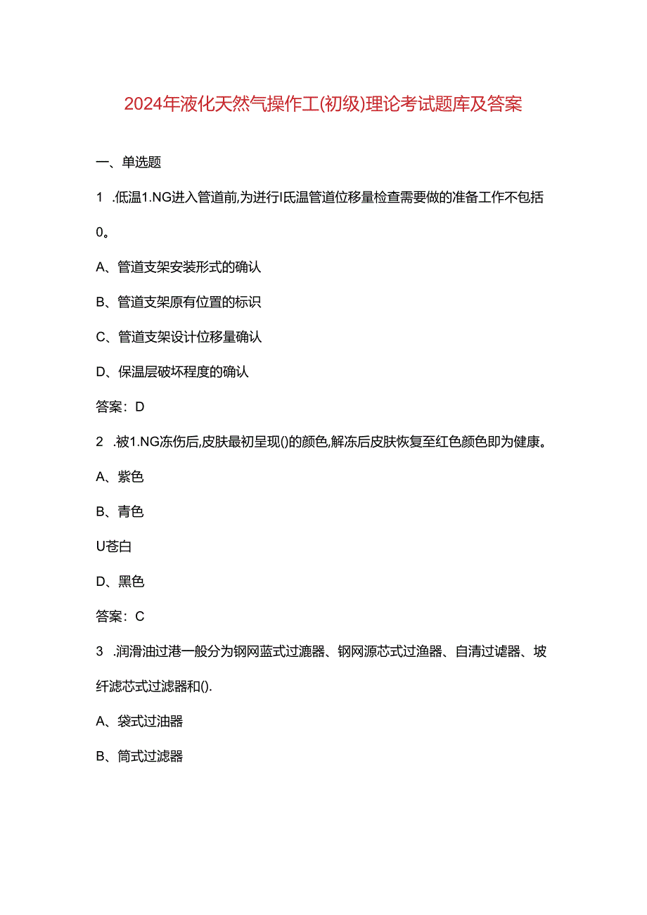 2024年液化天然气操作工（初级）理论考试题库及答案.docx_第1页