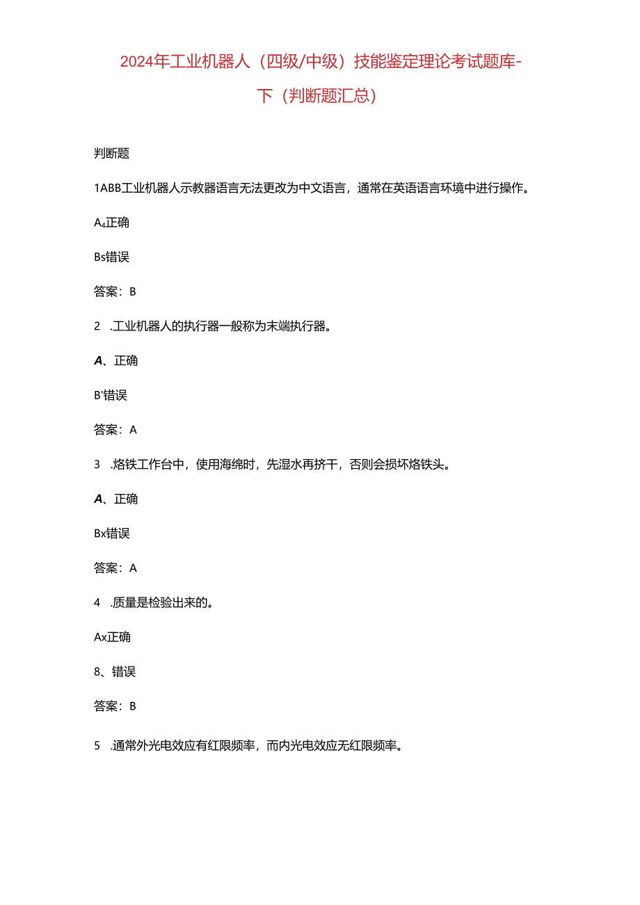 2024年工业机器人（四级中级）技能鉴定理论考试题库-下（判断题汇总）.docx_第1页