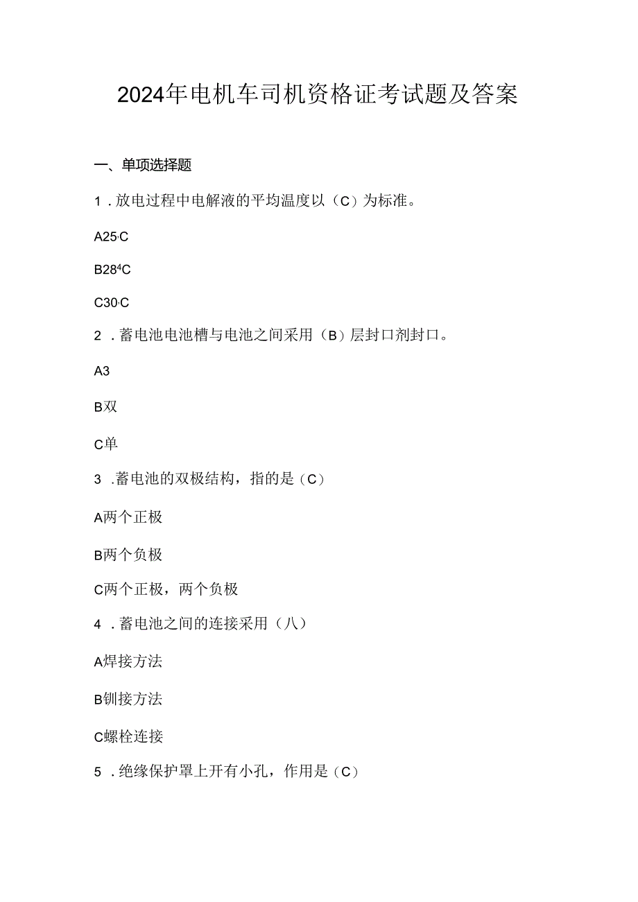 2024年电机车司机资格证考试题及答案.docx_第1页