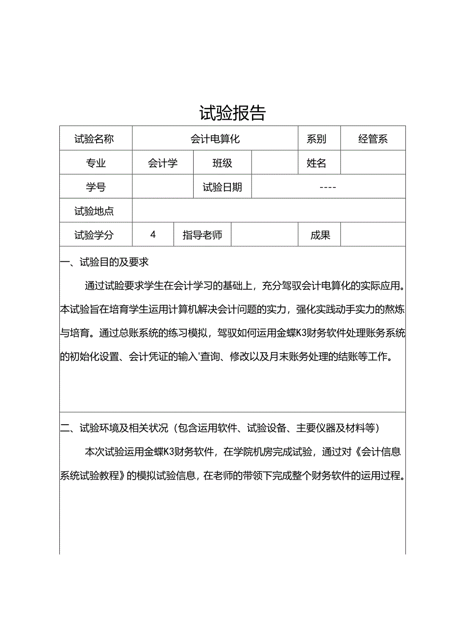 会计电算化实习实验报告.docx_第1页