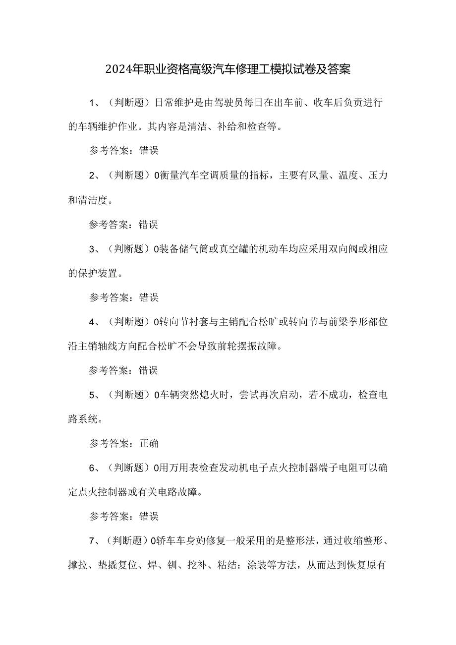 2024年职业资格高级汽车修理工模拟试卷及答案.docx_第1页