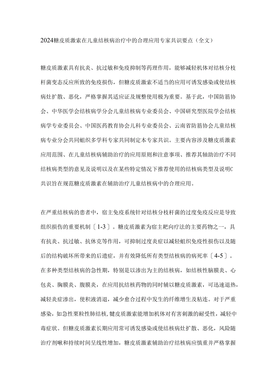 2024糖皮质激素在儿童结核病治疗中的合理应用专家共识要点（全文）.docx_第1页