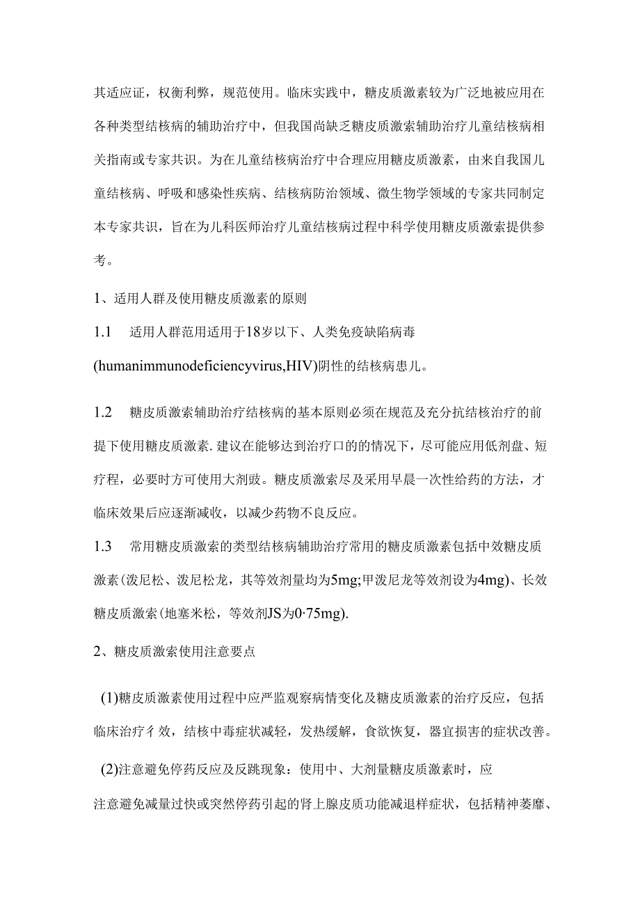 2024糖皮质激素在儿童结核病治疗中的合理应用专家共识要点（全文）.docx_第2页