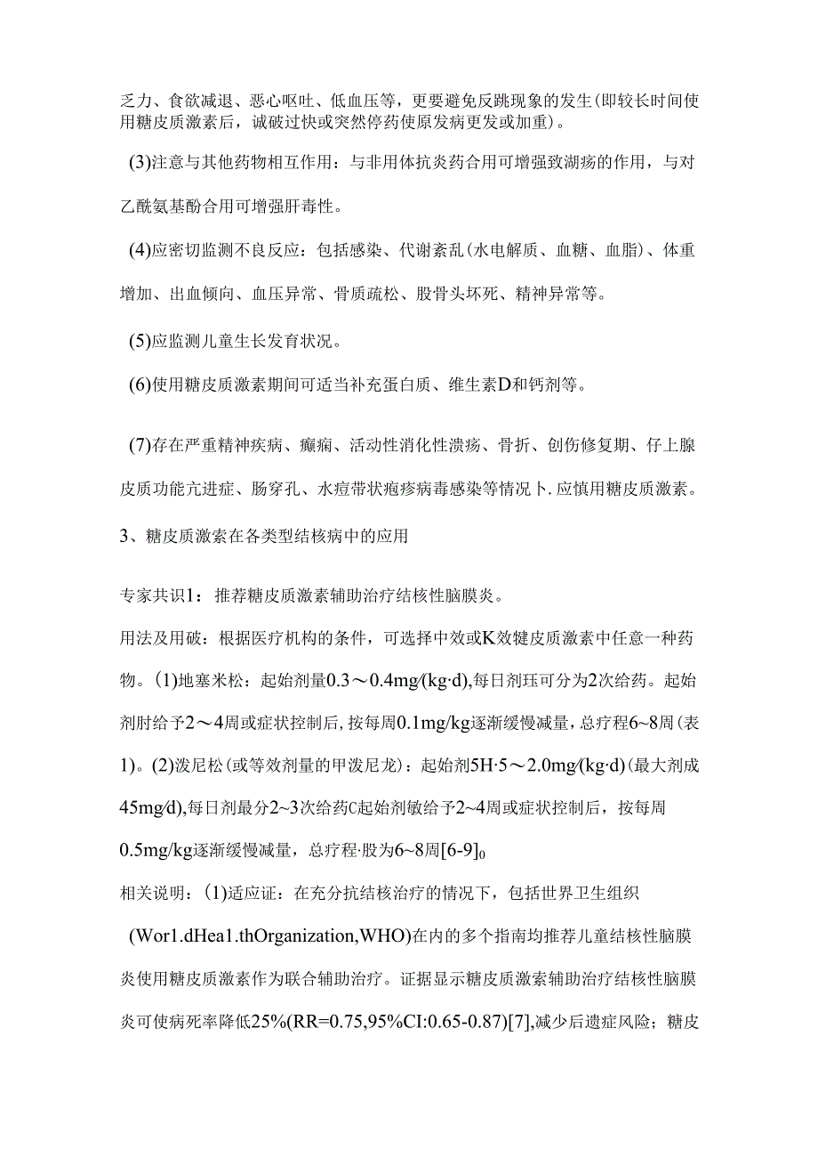 2024糖皮质激素在儿童结核病治疗中的合理应用专家共识要点（全文）.docx_第3页