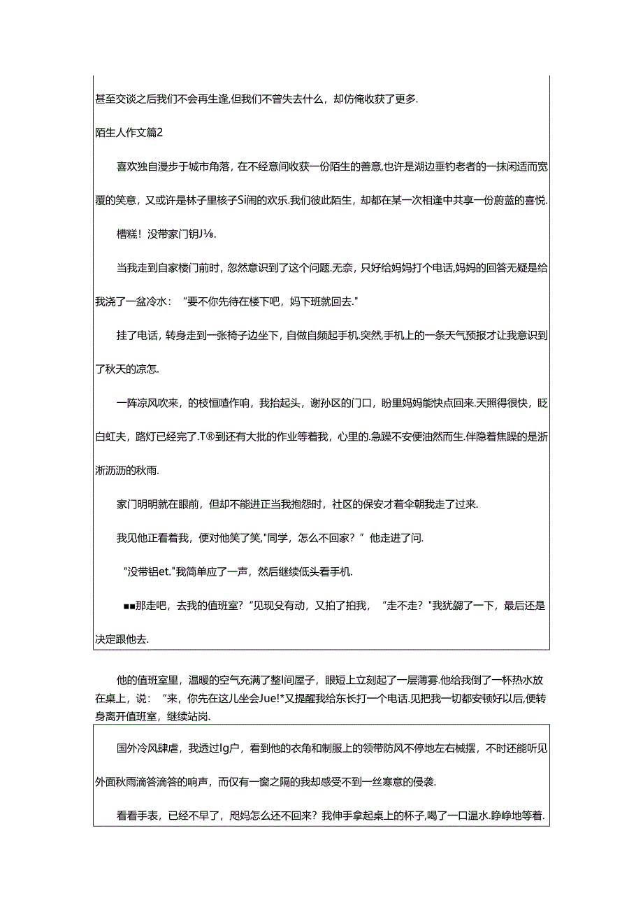 2024年（荐）实用的陌生人作文5篇.docx_第3页