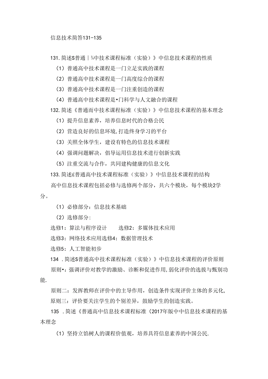 信息技术简答131-135.docx_第1页