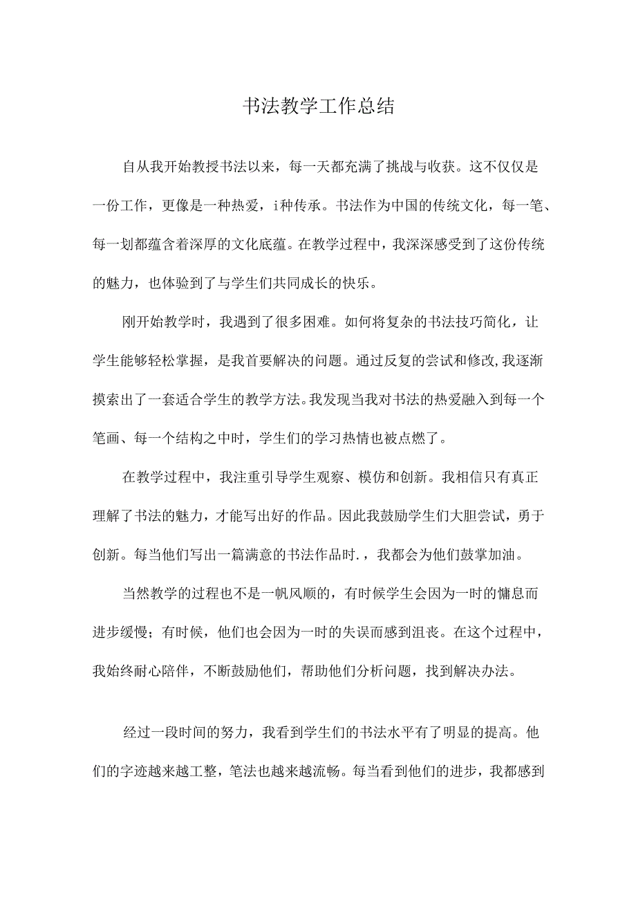 书法教学工作总结.docx_第1页