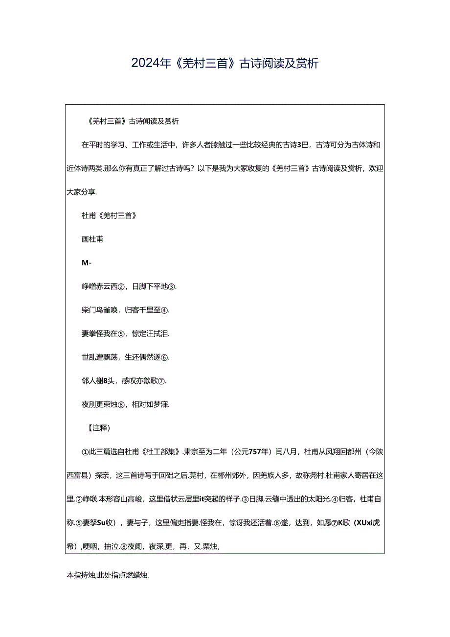 2024年《羌村三首》古诗阅读及赏析.docx_第1页