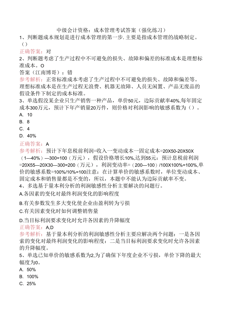 中级会计资格：成本管理考试答案（强化练习）.docx_第1页