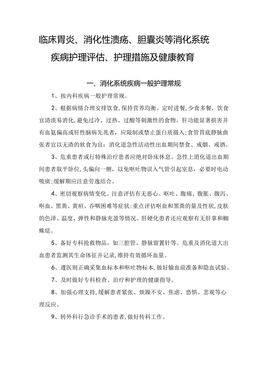 临床胃炎、消化性溃疡、胆囊炎等消化系统疾病护理评估、护理措施及健康教育.docx_第1页