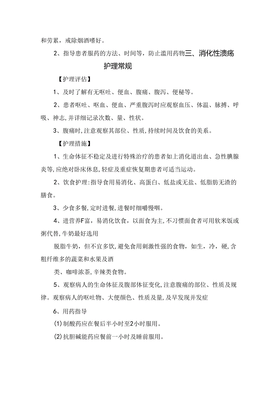 临床胃炎、消化性溃疡、胆囊炎等消化系统疾病护理评估、护理措施及健康教育.docx_第3页