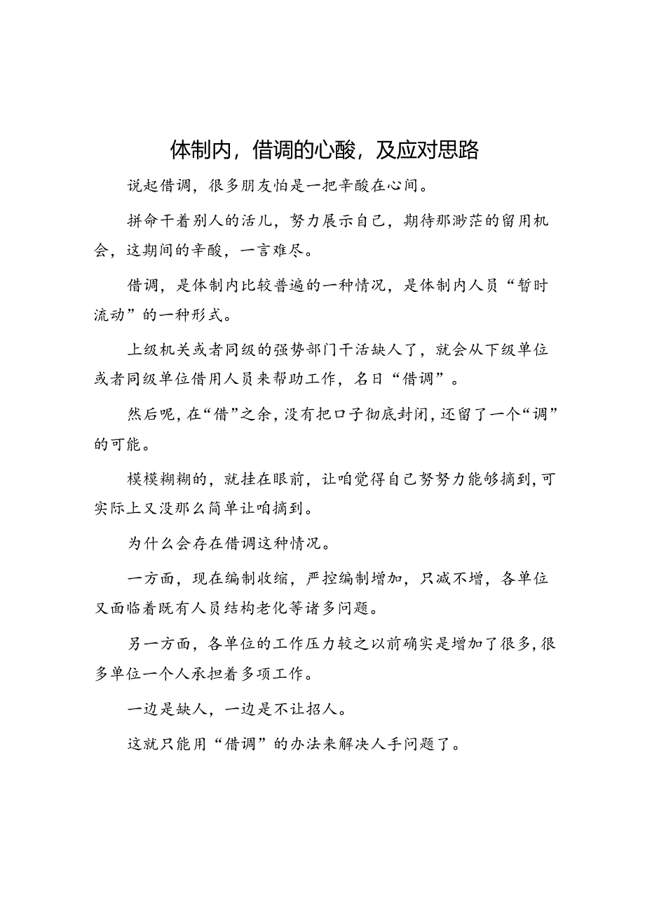 体制内借调的心酸及应对思路&体制内想提拔务必明白“摘桃原理”.docx_第1页