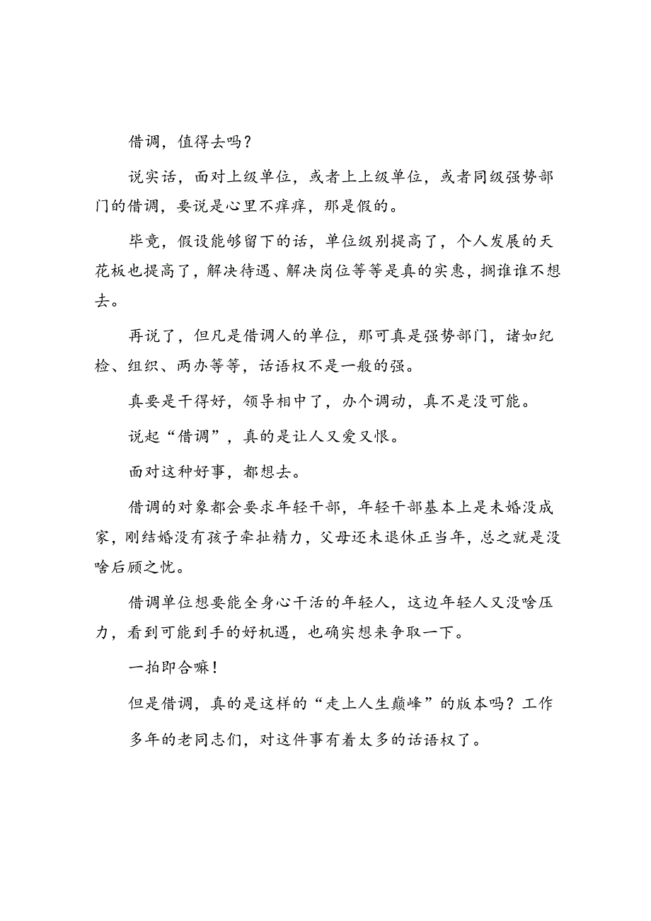 体制内借调的心酸及应对思路&体制内想提拔务必明白“摘桃原理”.docx_第2页