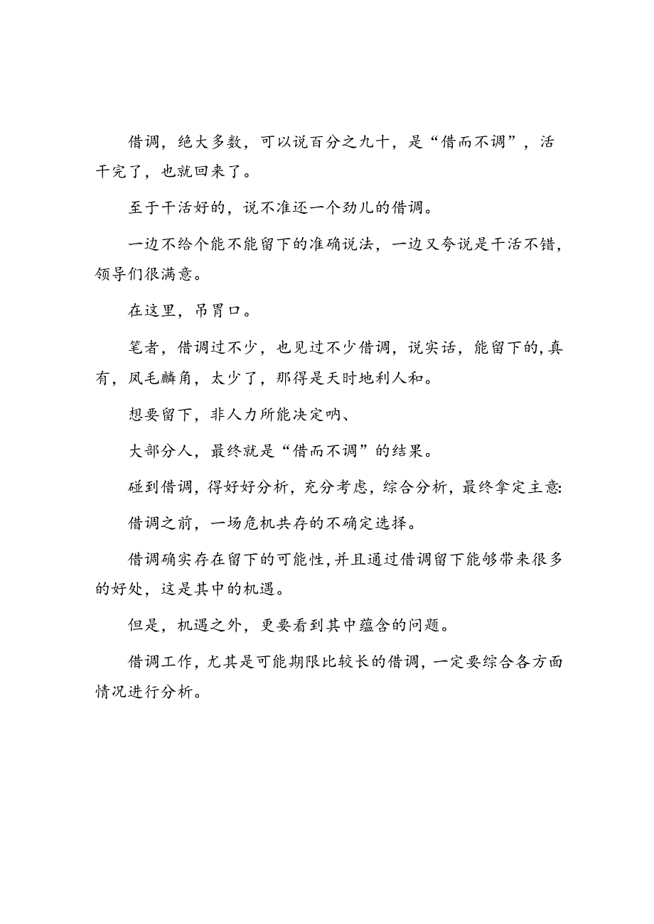 体制内借调的心酸及应对思路&体制内想提拔务必明白“摘桃原理”.docx_第3页