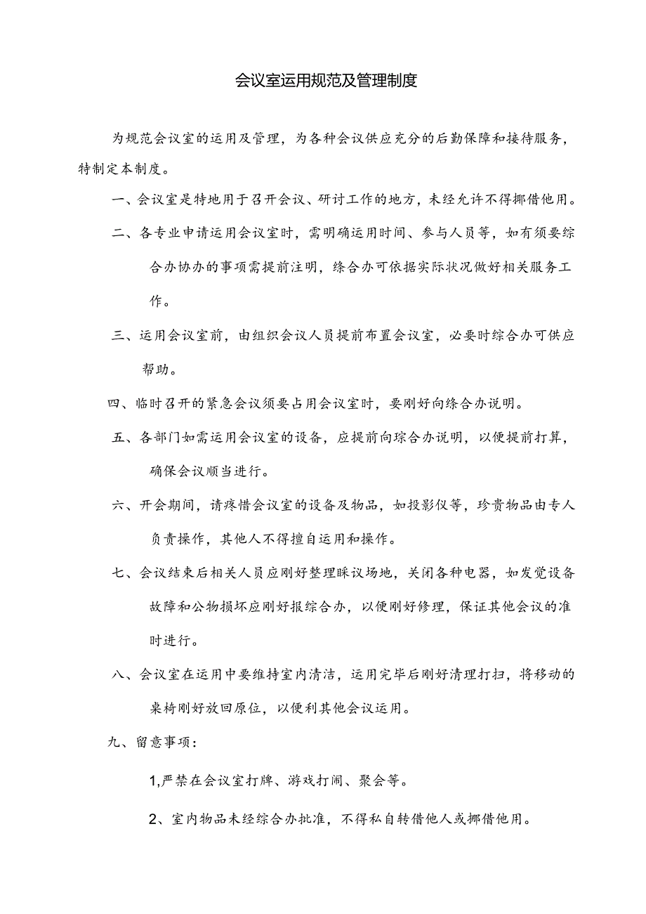 会议室使用及管理制度.docx_第1页