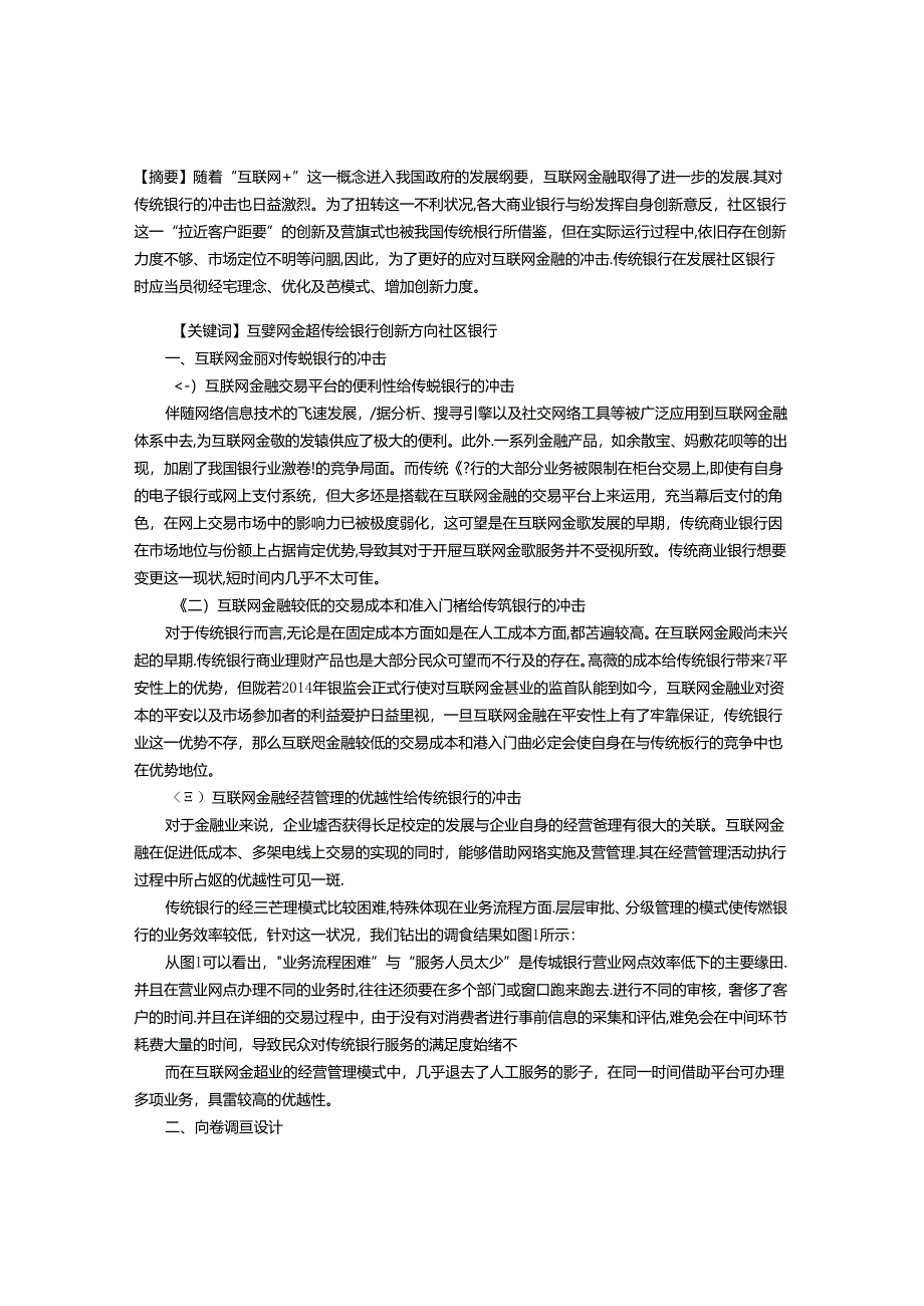 传统银行在互联网金融冲击下的市场开拓和创新方向.docx_第1页