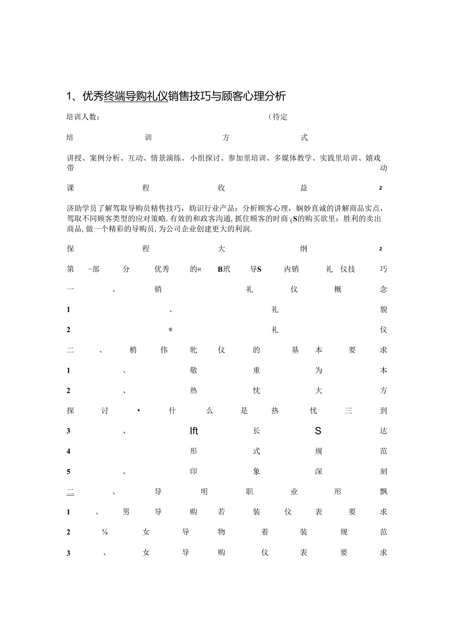 优秀终端导购礼仪销售技巧与顾客心理分析解析.docx_第1页