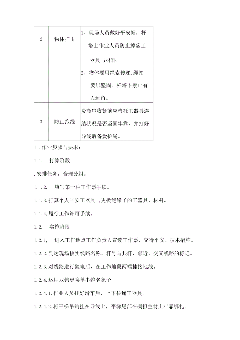 停电更换耐张整串绝缘子作业指导书.docx_第3页