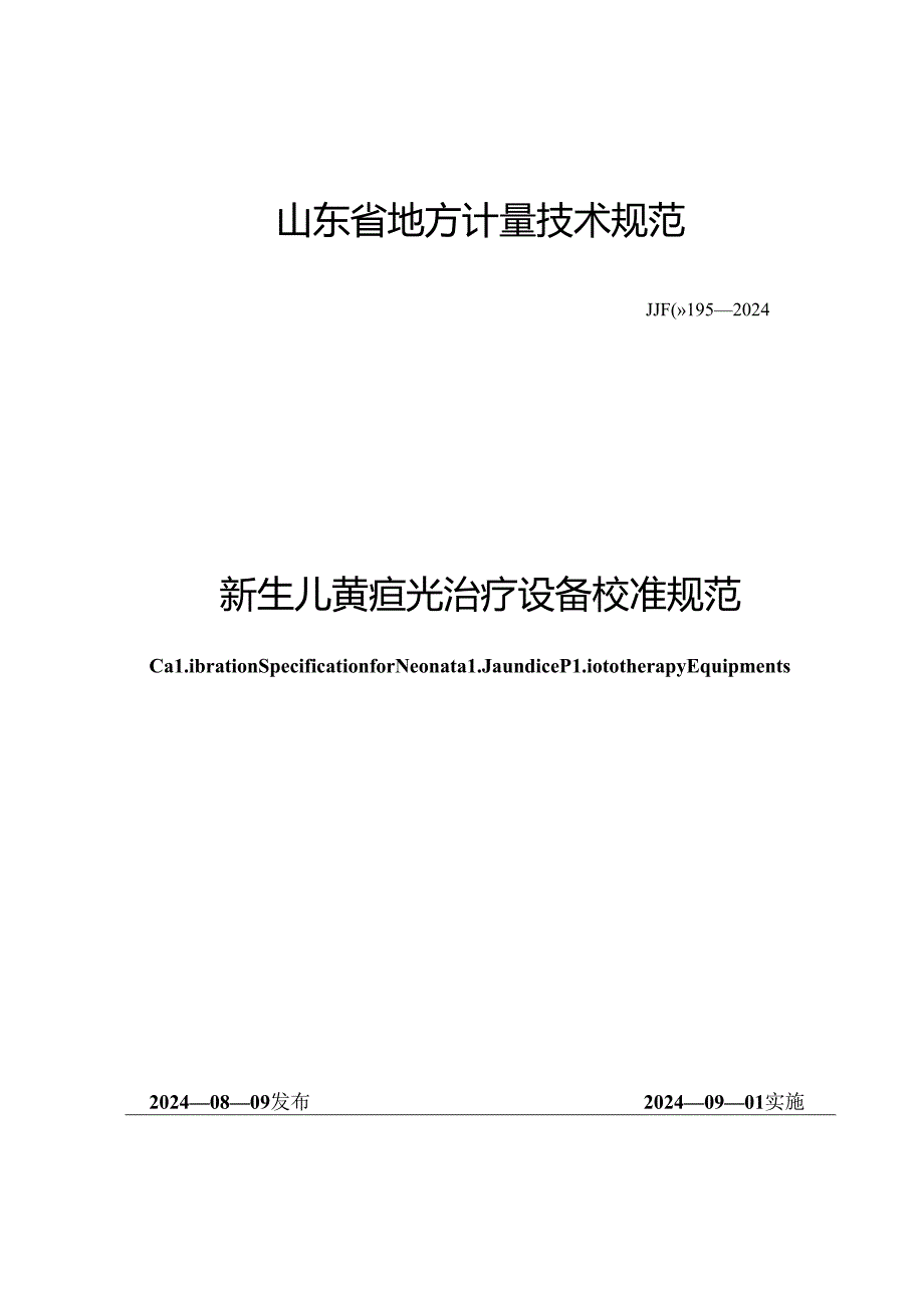 JJF（鲁）195-2024 新生儿黄疸光治疗设备校准规范.docx_第1页