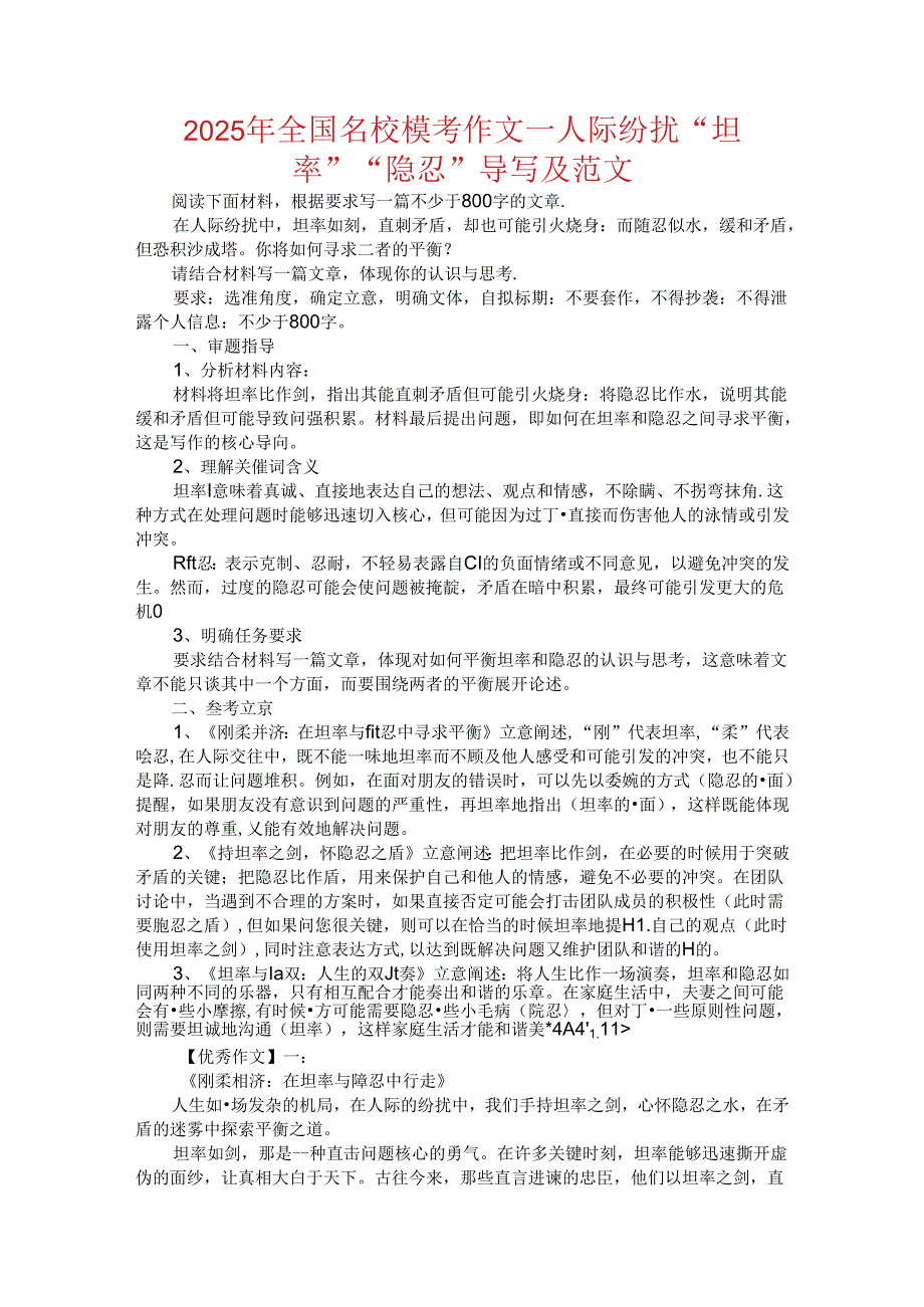 2025年全国名校模考作文--人际纷扰“坦率”“隐忍”导写及范文.docx_第1页