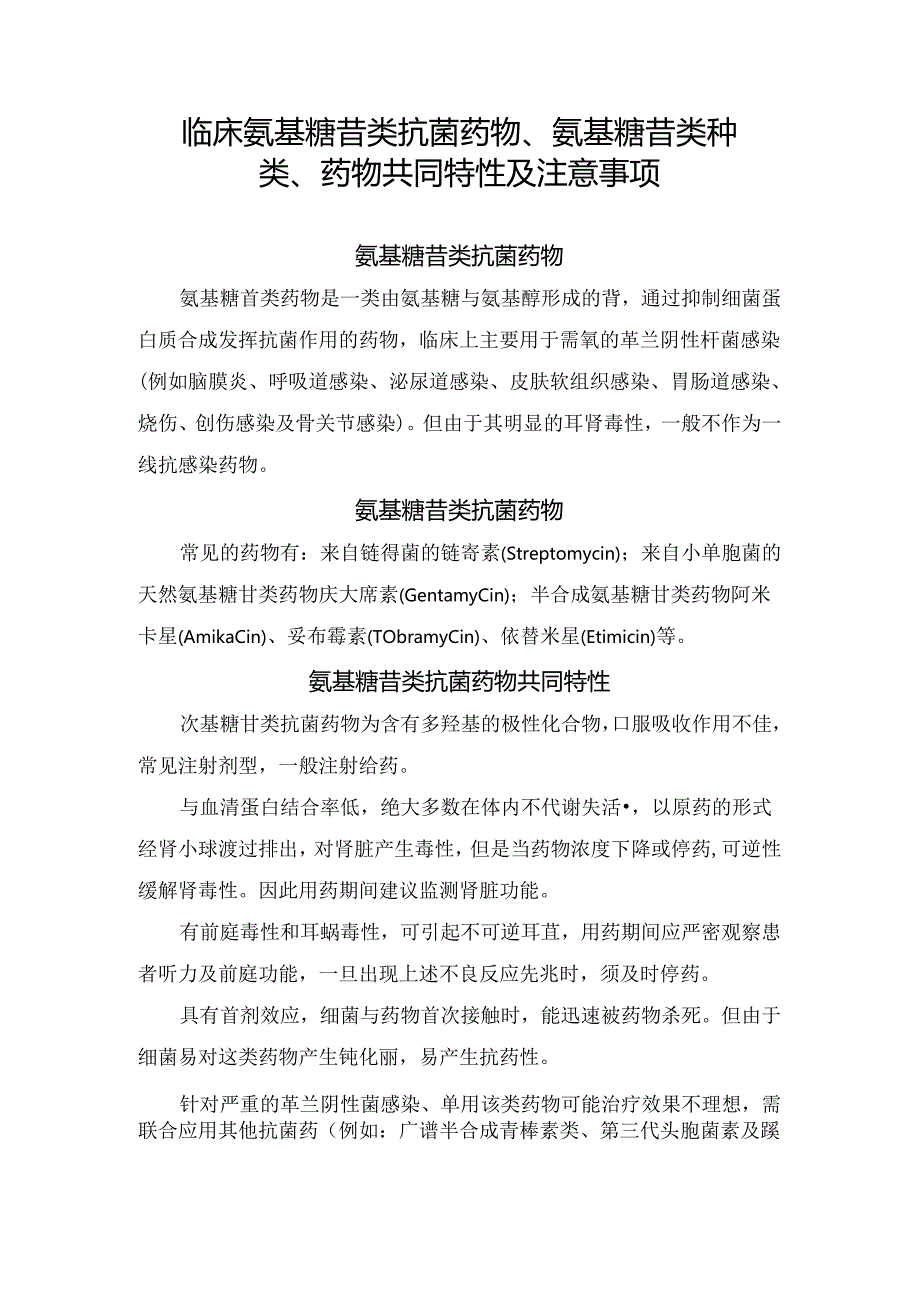 临床氨基糖苷类抗菌药物、氨基糖苷类种类、药物共同特性及注意事项.docx_第1页