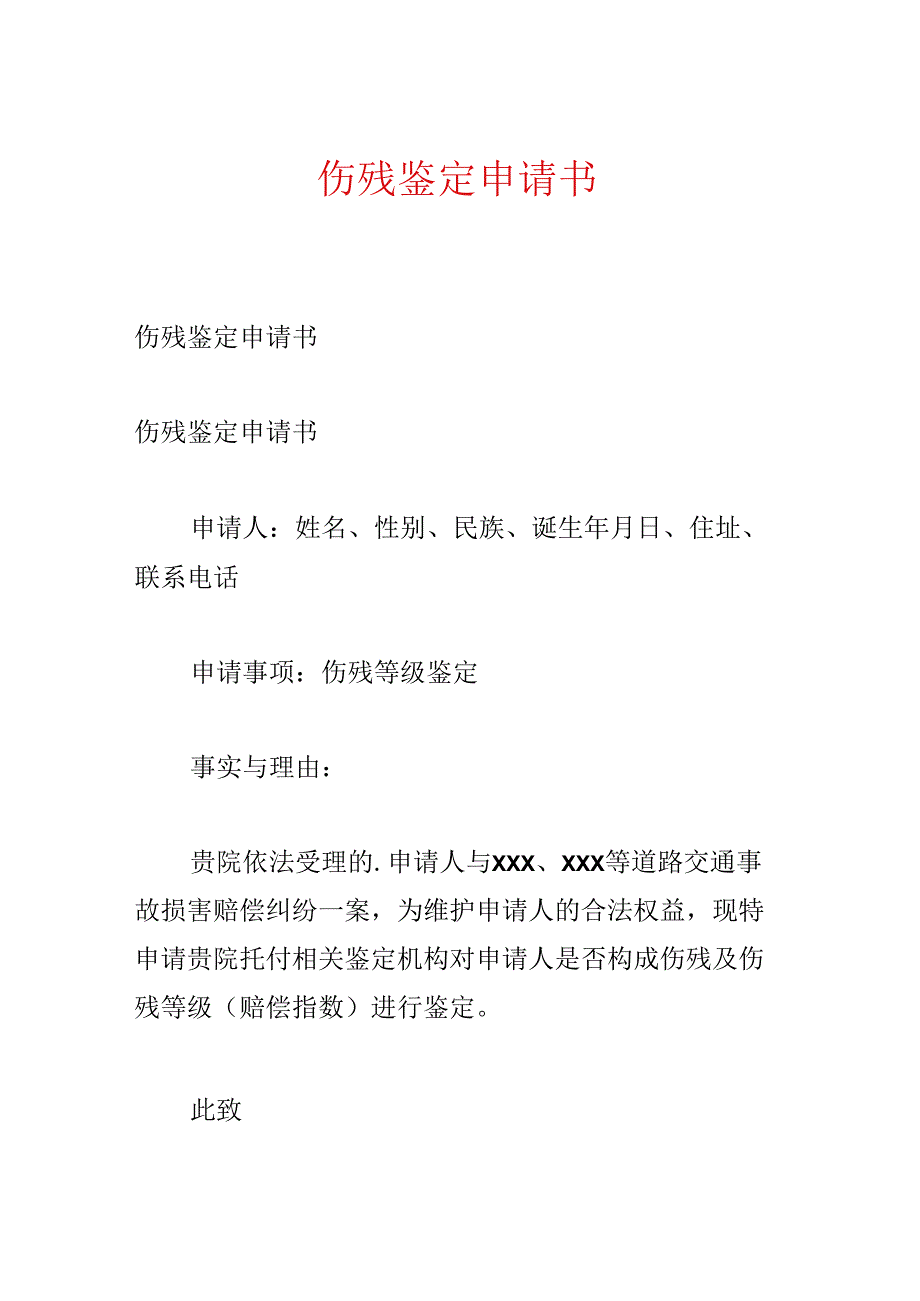 伤残鉴定申请书.docx_第1页