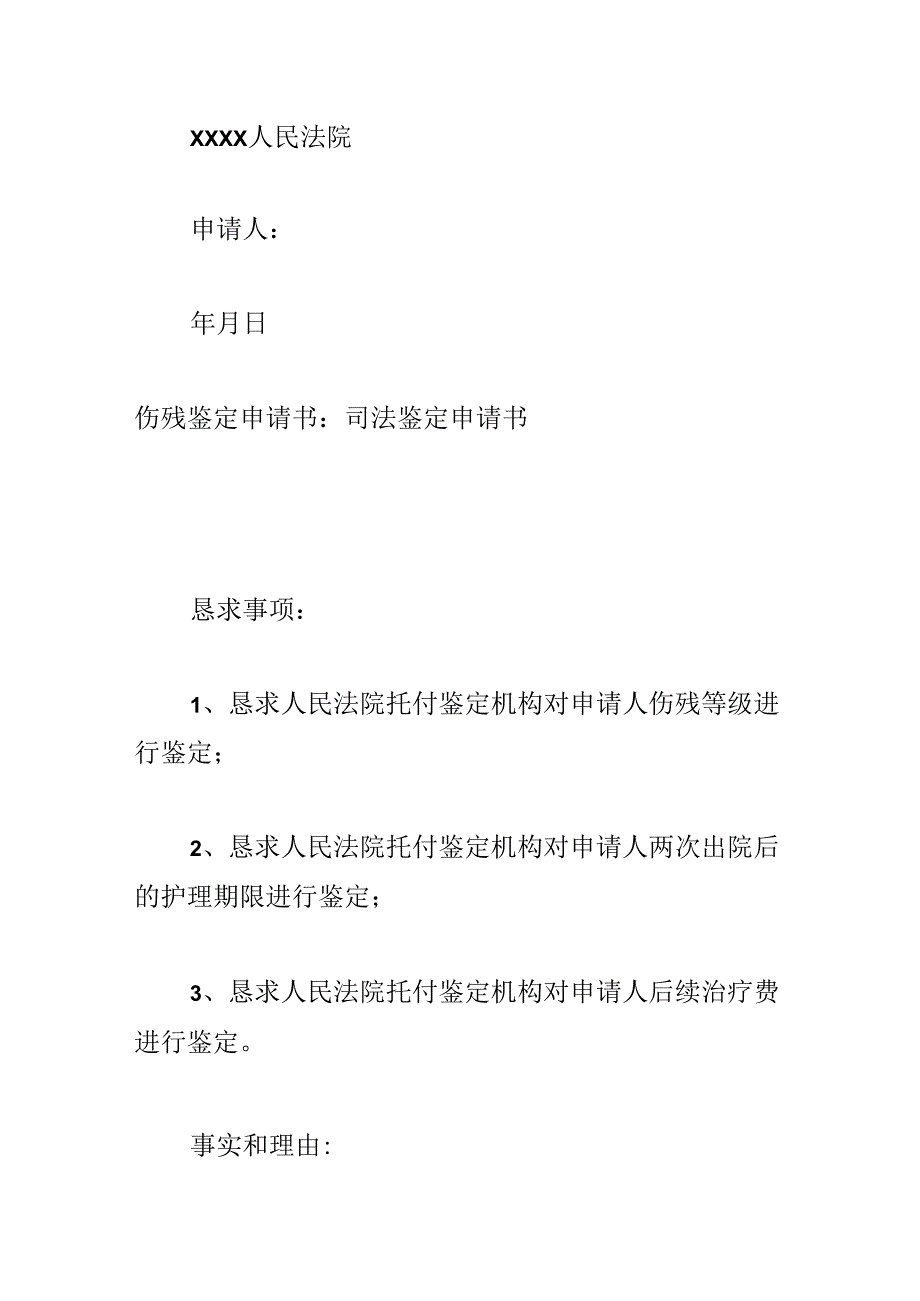 伤残鉴定申请书.docx_第2页