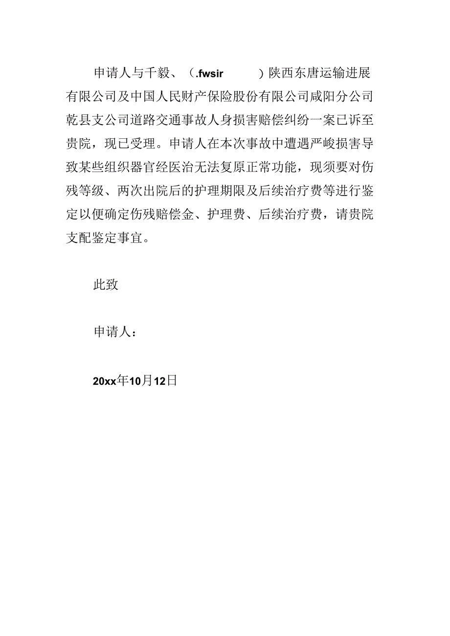 伤残鉴定申请书.docx_第3页