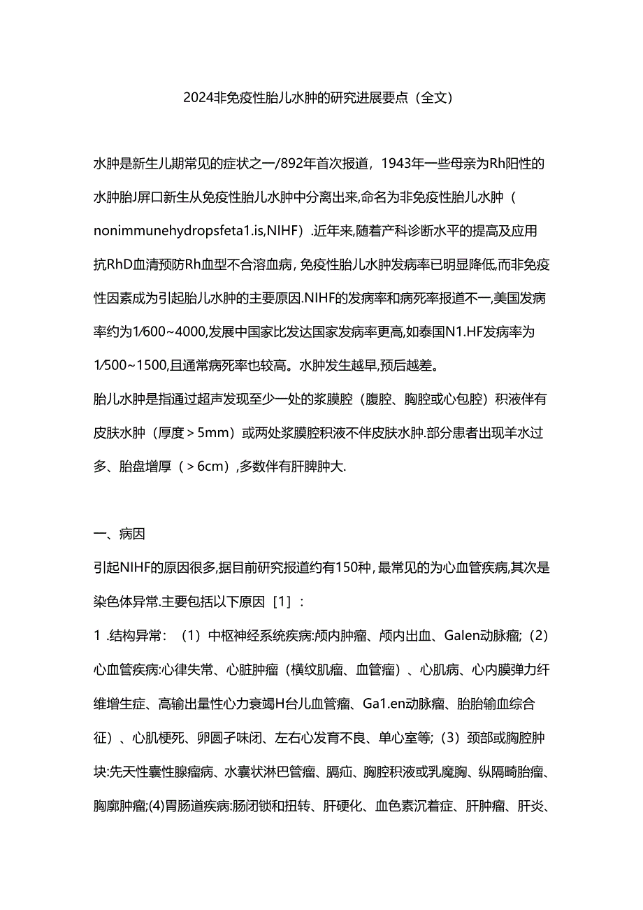 2024非免疫性胎儿水肿的研究进展要点（全文）.docx_第1页