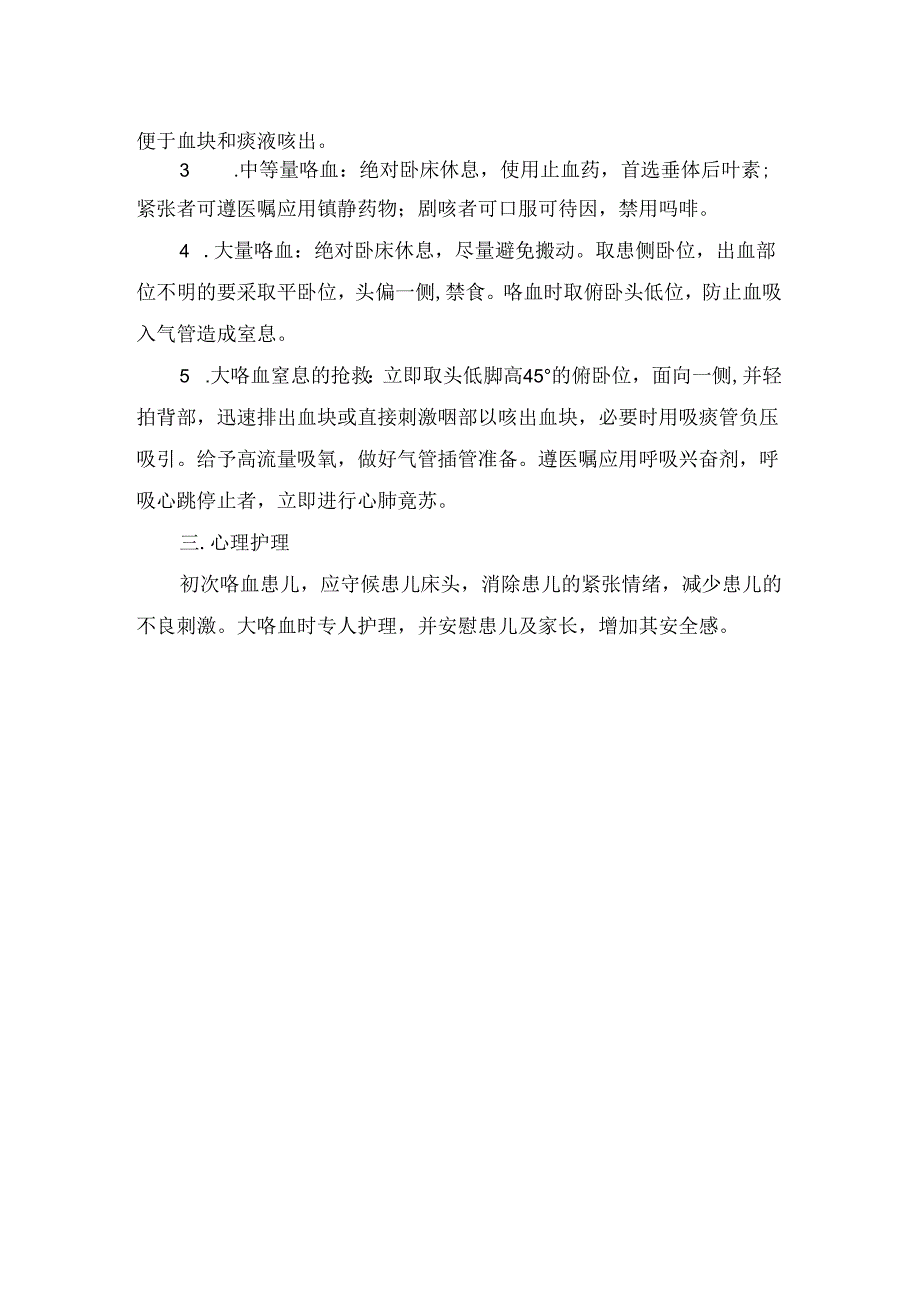 临床咯血疾病病理、护理评估及护理措施.docx_第2页