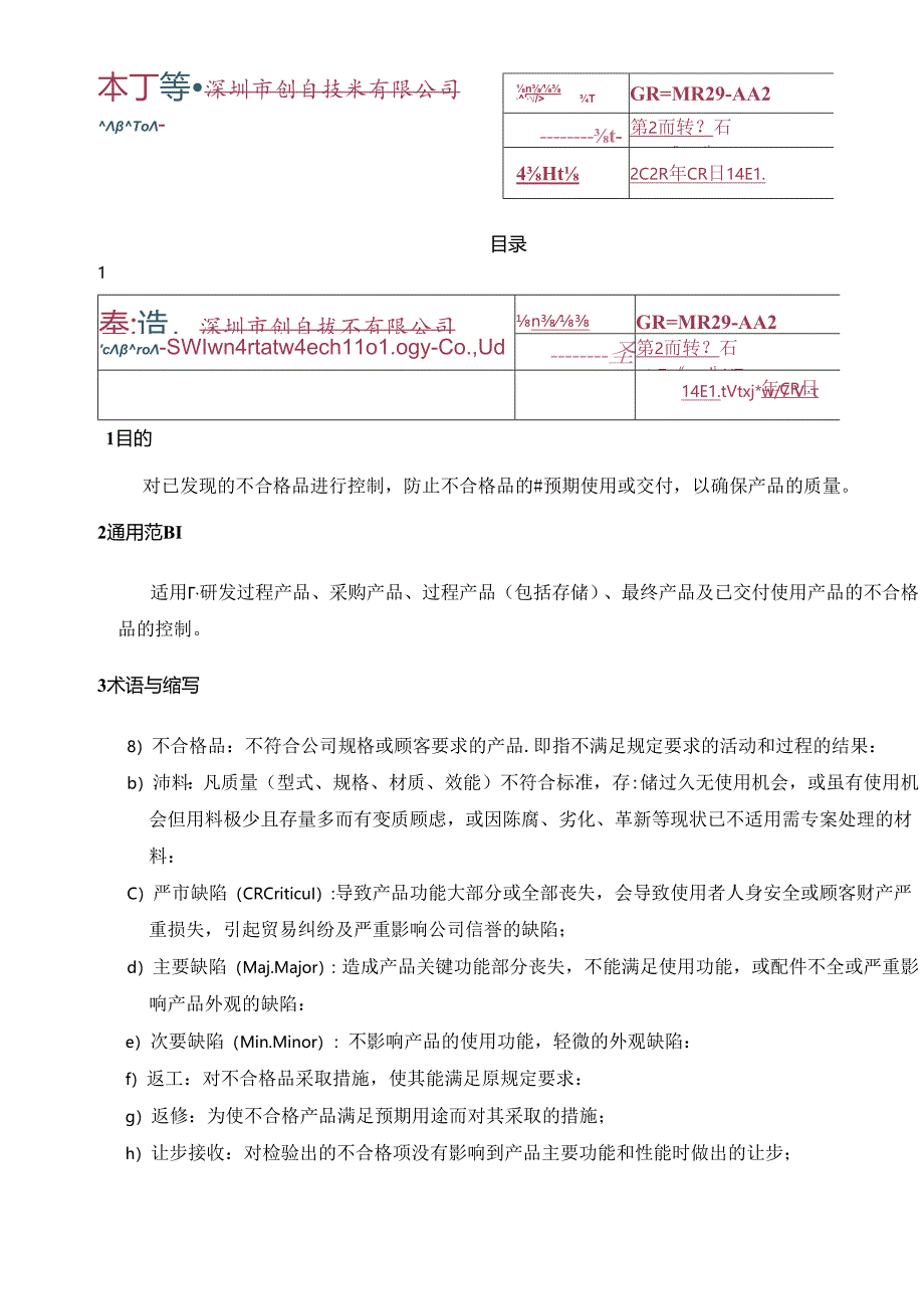 CR-MP29 不合格品控制程序 A.2.docx_第2页