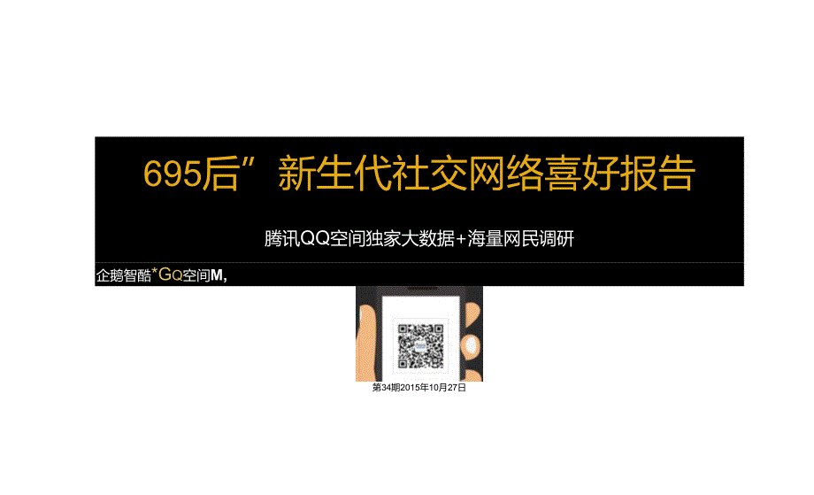 95后社交网络喜好报告（QQ空间独家大数据）-31页-【未来营销实验室】.docx_第1页