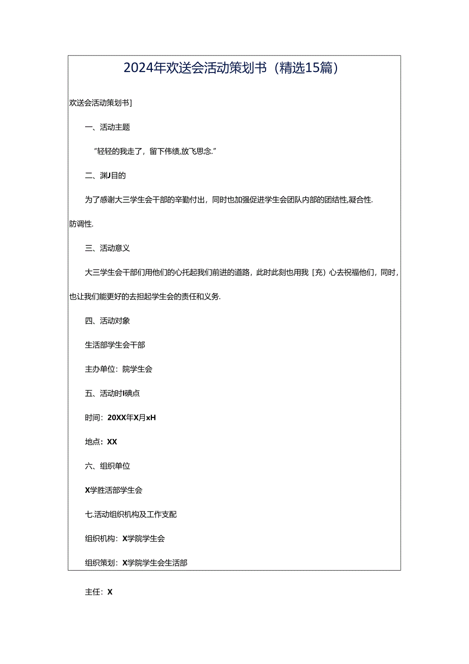 2024年欢送会活动策划书(精选15篇).docx_第1页