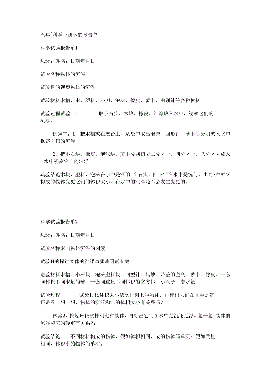 五年级科学下册实验报告单.docx_第1页