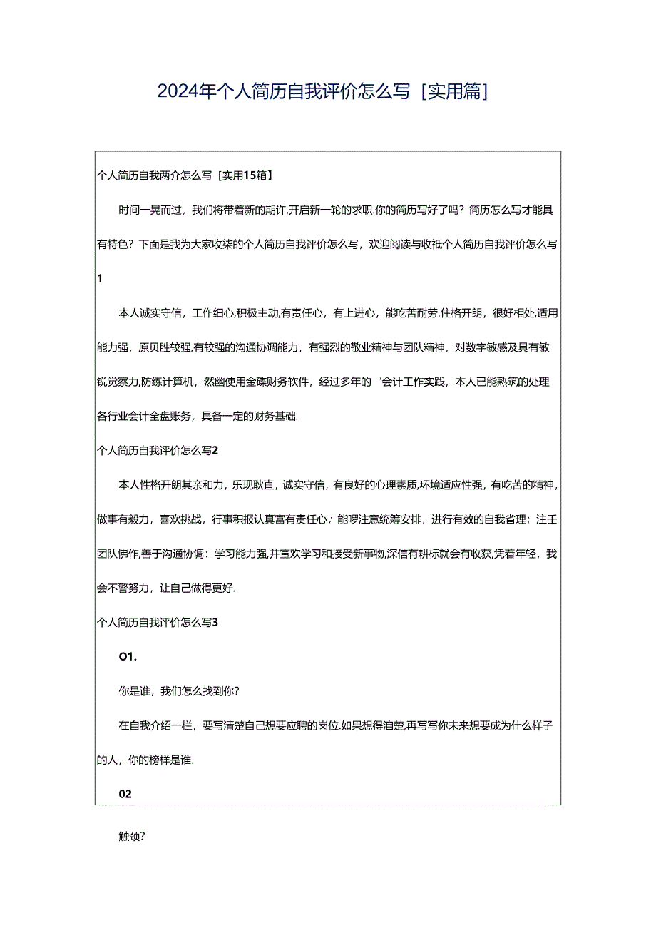 2024年个人简历自我评价怎么写[实用篇].docx_第1页