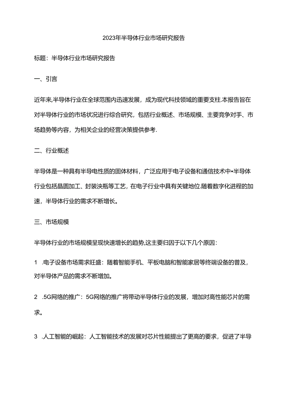 2023年半导体行业市场研究报告.docx_第1页