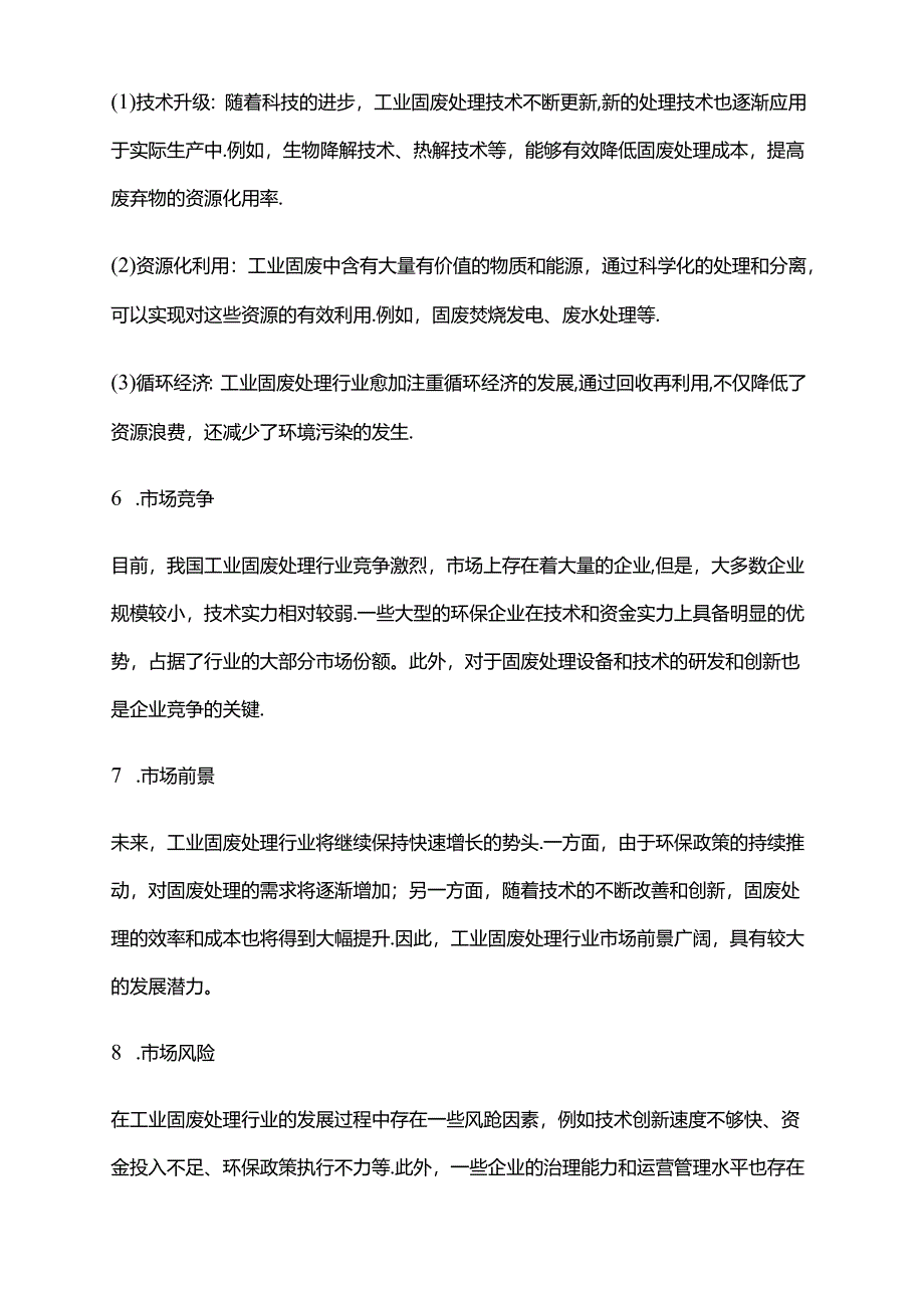 2023年工业固废处理行业市场调查报告.docx_第3页